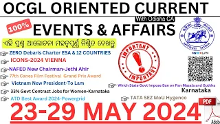 OCGL CURRENT AFFAIRS & EVENTS |Daily CURRENT AFFAIRS (23-29 May 2024)|✅ଏହି ପ୍ରଶ୍ନ ଓଡିଶା ପରୀକ୍ଷା ପାଇଁ