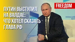 Выступление Путина на Валдае. Анализ заявлений. Канал FREEДОМ