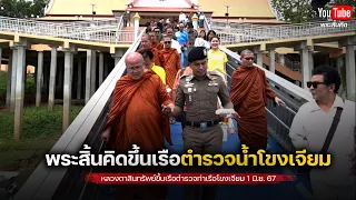 พระสิ้นคิดขึ้นเรือตำรวจน้ำโขงเจียม 1/6/67 #พระสิ้นคิด #reaction #เรือ