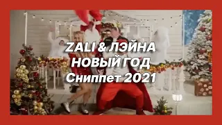 🎧 Новая песня ZALI & ЛЭЙНА - НОВЫЙ ГОД (Новинка 2021)