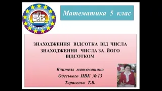 Математика. 5 кл. "Знаходження відсотка від числа та числа за його відсотком"