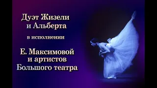 А. Адан. Дуэт Жизели и Альберта в исполнении Е. Максимовой и артистов Большого театра