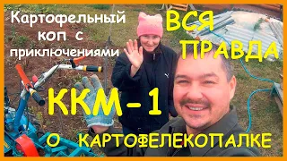 Картофельный коп / картофелекопалка ККМ-1