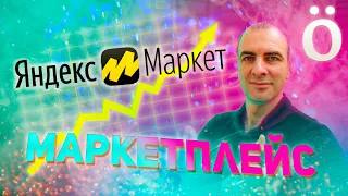 💥 МАРКЕТПЛЕЙС Яндекс.Маркета: как начать ПРОДАВАТЬ от А до Я. Успейте раньше конкурентов!