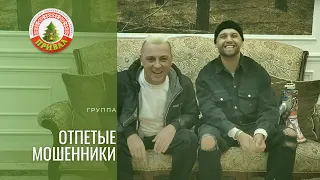 Отзыв от группы "Отпетые мошенники"