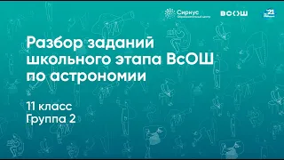 Разбор заданий школьного этапа ВсОШ по астрономии, 11 класс, 2 группа регионов