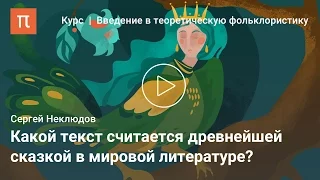 Структура волшебной сказки — Сергей Неклюдов