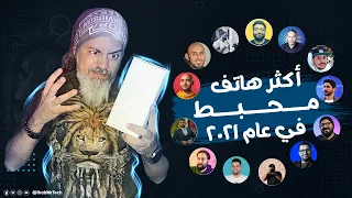 الهاتف المحبط لعام   ٢٠٢١ للتقنيين العرب