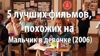 5 лучших фильмов, похожих на Мальчик в девочке (2006)