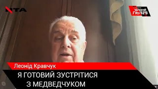 ЛЕОНІД КРАВЧУК ПОЯСНИВ, ПРО ЩО ХОЧЕ ПОГОВОРИТИ ІЗ ВІКТОРОМ МЕДВЕДЧУКОМ