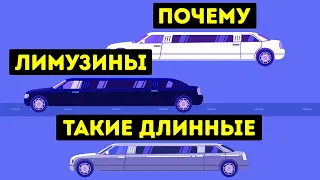 Почему лимузины такие длинные?