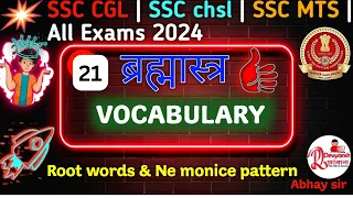 Vocabulary | Class 21 | Vocabuary Words For SSC | Idioms & Confusing topic word synonyms & Antonyms