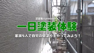 家族４人で自宅の壁塗りをやってみよう！　一日塗装体験