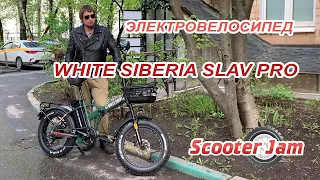 Электровелосипед White Siberia SLAV PRO 1000W - обзор и тест-драйв