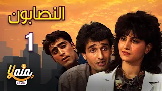 مسلسل النصابون الحلقة 01 | كاملة HD