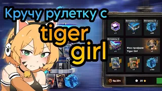 Новая рулетка с тайгер гëрл WoT blitz кручу рулетку tiger girl в tanks blitz