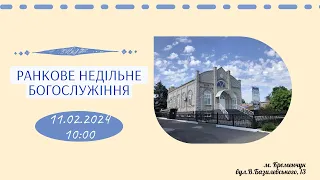 Ранкове недільне богослужіння, 11-02-2024 10:00