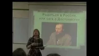 Открытое занятие Сага о Достоевских