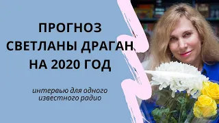 Прогноз Светланы Драган на 2020 год - интервью для радио