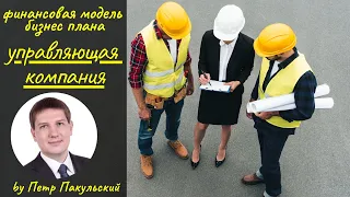 Управляющая компания, как бизнес-идея! Бизнес-план управляющей компании (УК). Бизнес-план услуг ЖКХ.