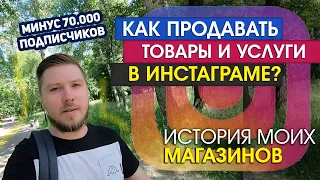 Как продавать в Инстаграме. Моя история с 2014 года. Блокировки и успехи наших магазинов.