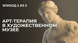 Лекция 2. Арт-терапия в художественном музее.