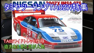 タミヤツーリングTA02W特集！当時活躍していたGTカーをモデル化したタミヤTA02のワイドトレッド仕様を紹介！