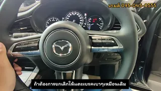 การใช้งาน CX-30 Mazda3 Ep3 by อ.เกมส์ MBDS