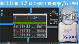 AntiX Linux 19.2 на старом компьютере,775 вечен,Linux для слабого пк