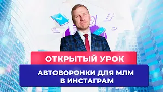 Открытый урок курса "Автоворонки в Инстаграм для МЛМ"