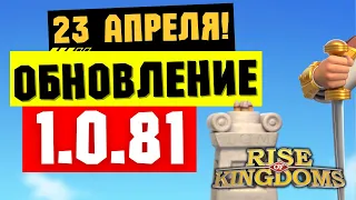 Новая волна МУЗЕЯ и система ЭКИПИРОВКИ / Обновление 1.0.81 уже 23 апреля [ Rise of Kingdoms ]