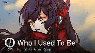 [Punishing Gray Raven на русском] Who I Used To Be [Onsa Media]