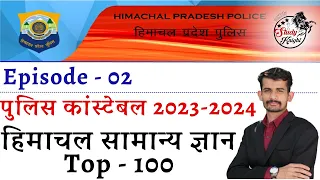 HP GK Live TOP 100 MCQ'S || HP Police Constable Recruitment 2023 || HP Police Constable Mock Test