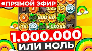 ДЕП 300.000 (СВОИ), ИДЕМ В СЛОТЫ И ЛАЙВЫ, ЦЕЛЬ 1.000.000 И ЗАНОСЫ НЕДЕЛИ