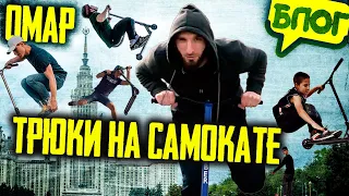 Омар делает трюки на самокате! Новая фишка Москвы @omarbigcity