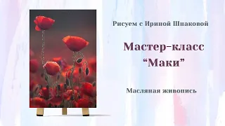 Мастер-класс "Маки"