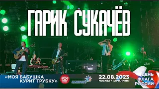 Гарик Сукачёв - Моя бабушка курит трубку (Live • Москва • 22.08.2023)