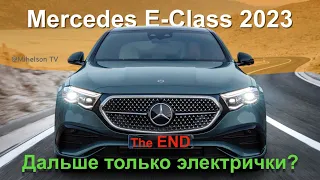 Новый Mercedes E-Class 2023 - последний с ДВС!? Обзор Александра Михельсона