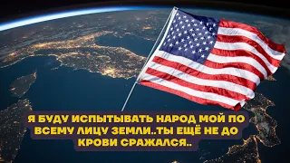 ‼️🎺🕊Калифорния 🇺🇸Я буду испытывать народ Мой по всему лицу земли. Тебе народ не достаёт силы..