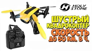 СКОРОСТНОЙ КВАДРОКОПТЕР HOLY STONE HS150 Bolt Bee - ОБЗОР И ТЕСТ