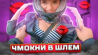 Прошу чмокнуть в шлем девушку | Мотосвидание на спортбайке