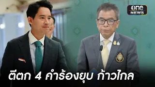 กกต.ตีตก 4 คำร้องยุบพรรค "ก้าวไกล" | ข่าวเย็นช่องวัน | สำนักข่าววันนิวส์