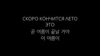 [한국어 자막] Кончится лето [демо] · Кино