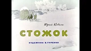 Диафильм Юрий Коваль - Стожок