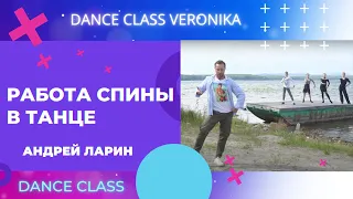 Работа спины в танце, построение корпуса. Румба | Rumba | Андрей Ларин dance class