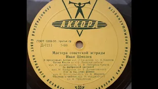 Иван Шмелев – В предгорьях Алтая (1960)