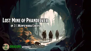 Lost Mine of Phandelver | Ep.3 | Жемчужина Севера