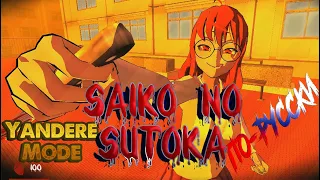 Прохождение по-русски / Saiko no Sutoka - Yandere Mode (Random + Bugs Moments) Alpha 2.1 #3