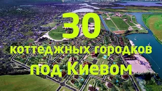 ТОП 30 коттеджных городков под Киевом