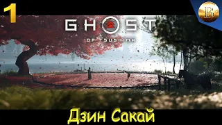 Дзин Сакай ▶ Прохождение 1440p [1] ▶ Призрак Цусимы